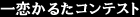 一恋かるたコンテスト