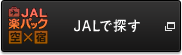 JALでプランを探す(JAL楽パック)