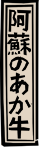 阿蘇のあか牛