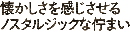 懐かしさを感じさせるノスタルジックな佇まい