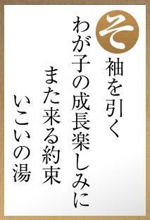 袖を引く わが子の成長楽しみに また来る約束 いこいの湯