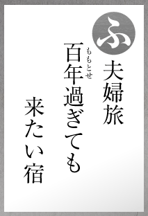 夫婦旅　百年過ぎても　来たい宿