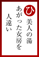 美人の湯 上がった女房を 人違い