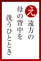 遠方の 母の背中を 洗うひととき