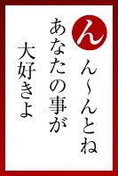 んーんとね あなたの事が 大好きよ