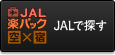 JALでプランを探す(JAL楽パック)